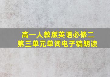 高一人教版英语必修二第三单元单词电子稿朗读