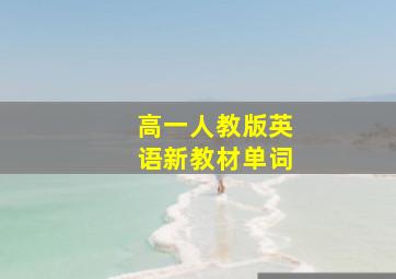 高一人教版英语新教材单词