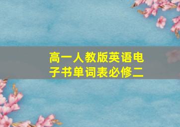 高一人教版英语电子书单词表必修二