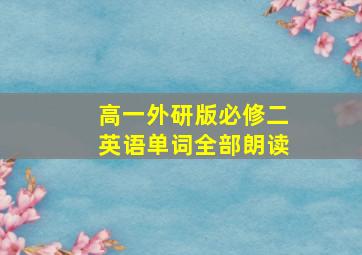 高一外研版必修二英语单词全部朗读