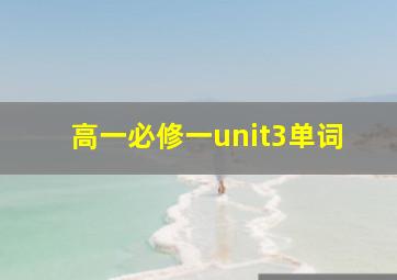 高一必修一unit3单词