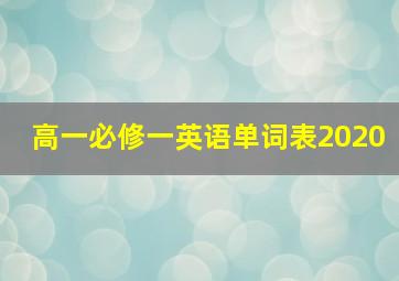 高一必修一英语单词表2020