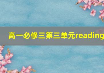 高一必修三第三单元reading