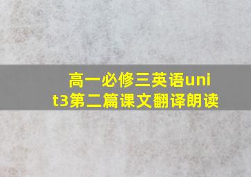 高一必修三英语unit3第二篇课文翻译朗读