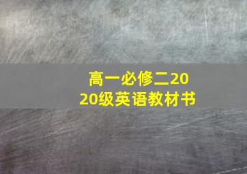 高一必修二2020级英语教材书