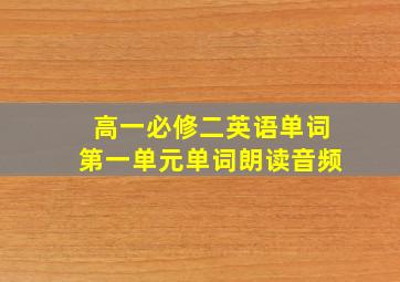 高一必修二英语单词第一单元单词朗读音频