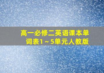 高一必修二英语课本单词表1～5单元人教版