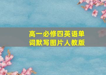 高一必修四英语单词默写图片人教版