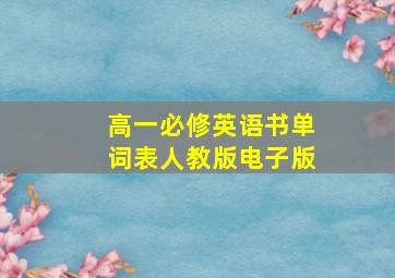 高一必修英语书单词表人教版电子版