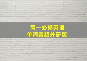 高一必修英语单词音频外研版