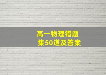 高一物理错题集50道及答案