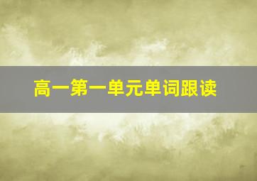 高一第一单元单词跟读