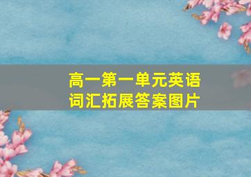 高一第一单元英语词汇拓展答案图片