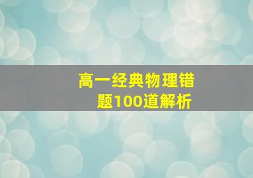 高一经典物理错题100道解析