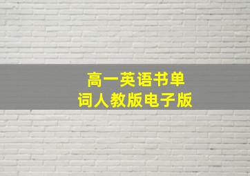 高一英语书单词人教版电子版