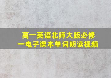 高一英语北师大版必修一电子课本单词朗读视频