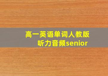 高一英语单词人教版听力音频senior