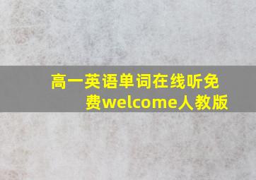 高一英语单词在线听免费welcome人教版