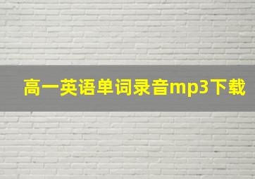 高一英语单词录音mp3下载