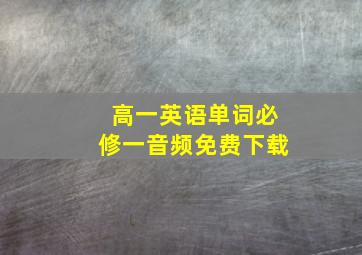 高一英语单词必修一音频免费下载