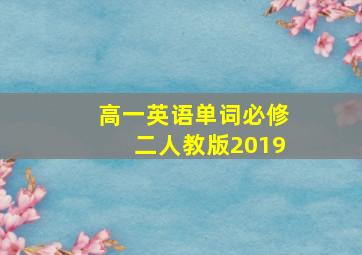 高一英语单词必修二人教版2019