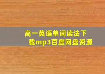 高一英语单词读法下载mp3百度网盘资源