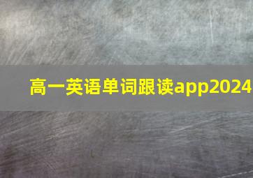 高一英语单词跟读app2024