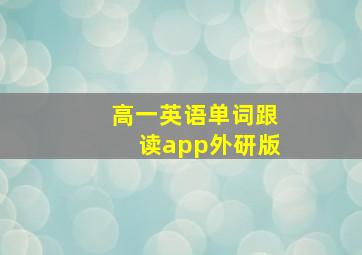 高一英语单词跟读app外研版