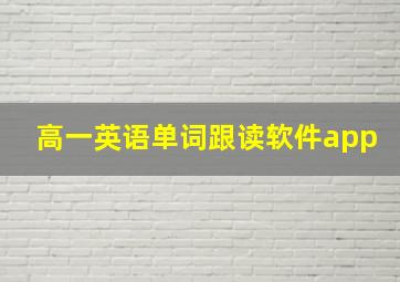 高一英语单词跟读软件app