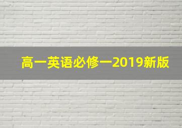 高一英语必修一2019新版