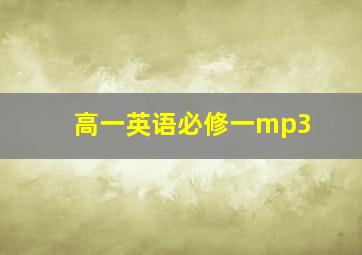 高一英语必修一mp3