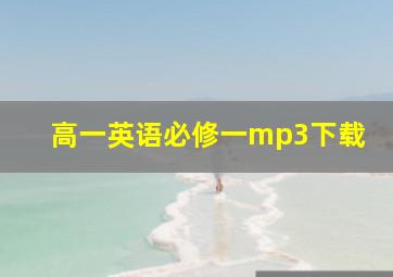 高一英语必修一mp3下载