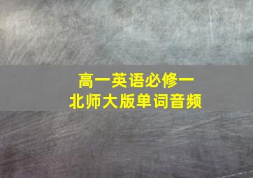 高一英语必修一北师大版单词音频