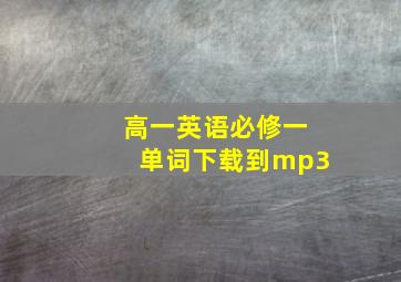 高一英语必修一单词下载到mp3