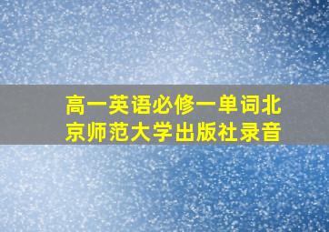 高一英语必修一单词北京师范大学出版社录音