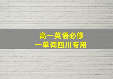 高一英语必修一单词四川专用