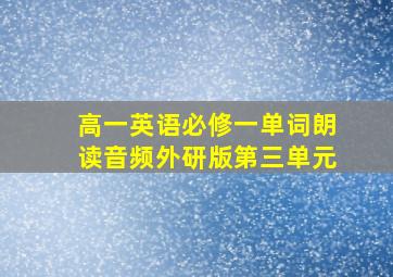 高一英语必修一单词朗读音频外研版第三单元