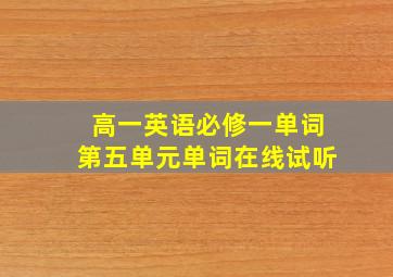 高一英语必修一单词第五单元单词在线试听