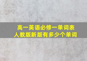 高一英语必修一单词表人教版新版有多少个单词