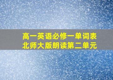 高一英语必修一单词表北师大版朗读第二单元