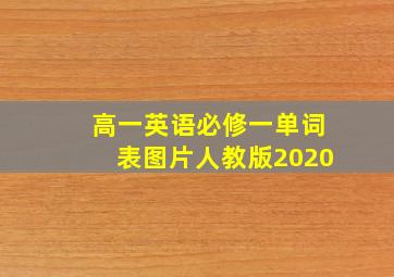 高一英语必修一单词表图片人教版2020