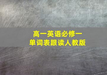 高一英语必修一单词表跟读人教版