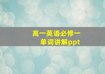 高一英语必修一单词讲解ppt