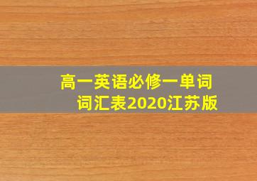 高一英语必修一单词词汇表2020江苏版