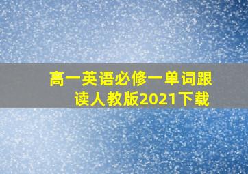 高一英语必修一单词跟读人教版2021下载