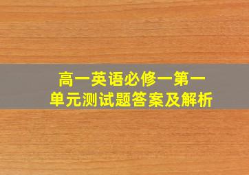 高一英语必修一第一单元测试题答案及解析