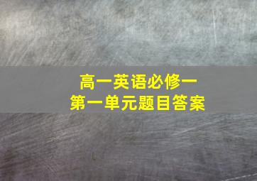 高一英语必修一第一单元题目答案