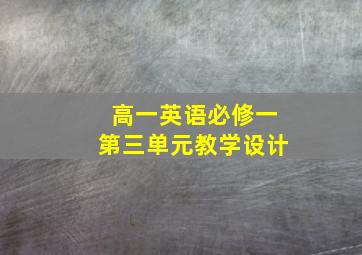 高一英语必修一第三单元教学设计