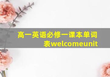 高一英语必修一课本单词表welcomeunit