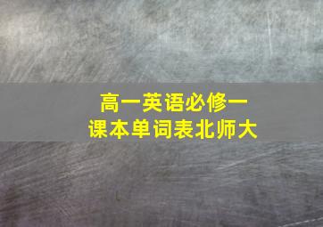 高一英语必修一课本单词表北师大